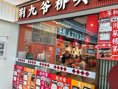 -荆九爷桥头三嫩(龙阳广场店)