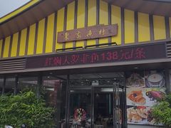 -聚家渔村·寻味顺德(大良店)