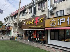 -小辫子羊肉面馆(周东店)