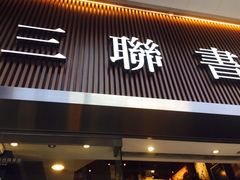 -三联书店(中环店)