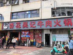 -杏花吴记牛肉火锅