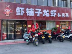 -虾铺子龙虾·私房菜(金源花苑店)