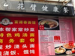门面-富源春面馆(四川北路店)