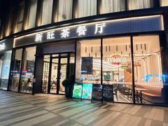 -新旺茶餐厅(鑫耀·光环live店)