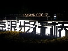 -南京眼步行桥