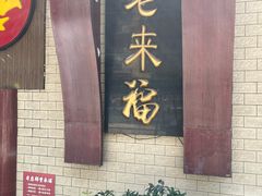 -老来福·非遗酸汤兔(凯旋路店)