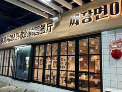 -多宾韩国料理(学衡路店)