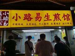 门面-小路易生煎馆(前进五路店)