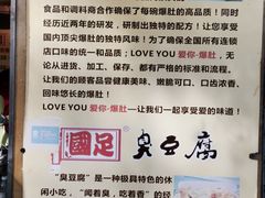 -国足臭豆腐(明瓦廊店)