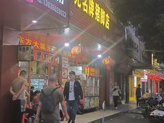-无名牌猪脚店