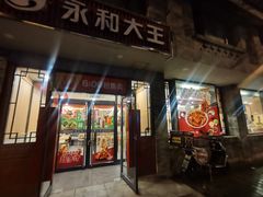 -永和大王(小厨·东四十条店)