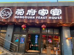 -莞府家宴·东莞菜(市民服务中心店)