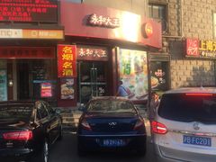 门面-永和大王(长寿路店)