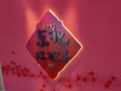 -老何二婶家铁锅炖·东北菜(白石洲店)
