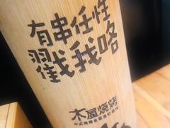 -木屋烧烤(万德庄店)