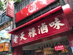 -上海老天禄