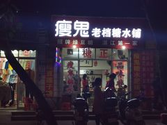 门面-瘦鬼老档糖水铺