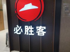 -必胜客(上海新南方商城PH店)