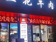 门面-德昌豆花牛肉(铁塔寺店)