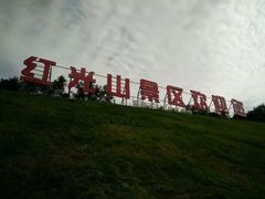 -红光山景区