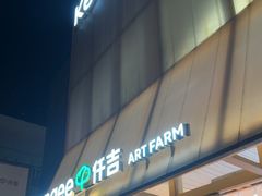 -仟吉·ART FARM主题店(菱角湖万达店)