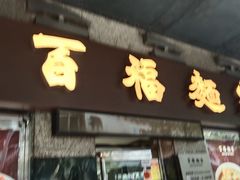 -百福麵家(新馬路店)