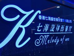 -七海旋律西餐厅(金沙湾店)