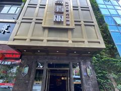 -半岛翡丽海鲜自助餐厅(观风亭店)