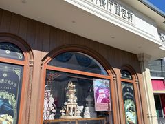 -莫斯科餐厅面包坊(北展店)