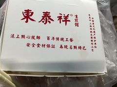 -东泰祥生煎馆(重庆北路店)