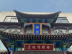 -梅利汴京烤鸭•开封豫菜地标店(晋安路店)