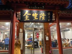门面-金生隆(六铺炕店)