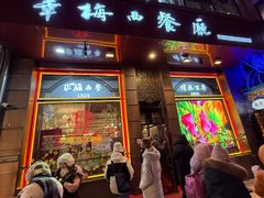 -华梅西餐厅(哈尔滨中央大街店)