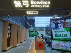 -無弓射箭俱乐部(领展中心城店)