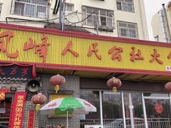 门面-凤峰大食堂(升平路店)