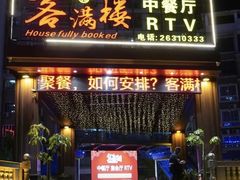 -客满楼中餐厅(安溪店)