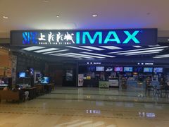 -SFC上影影城(北京大兴龙湖天街IMAX店)