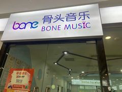 -骨头音乐BoneMusic·架子鼓·军鼓·考级(亚新生活广场校区)