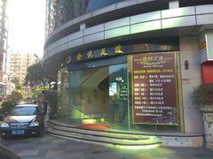 门面-金悦足道(宝岗大道店)