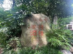 -一江春水·杭帮臻宴(三台山店)