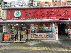 门面-清真老马家海鲜大排档(台东店)