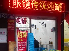 门面-广达眼镜炖罐(广达店)