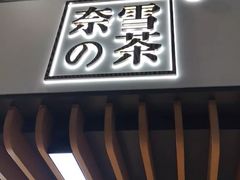门面-奈雪的茶(深圳北站店)