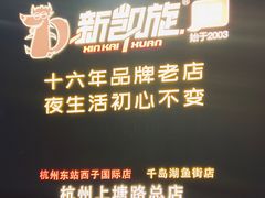 -新凯旋烧烤·燕姐千岛湖土菜