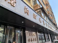 -清真磨沟沿老字号牛肉面(总店)