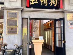 -缸鸭狗(天一广场店)
