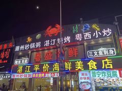 -粤盛海鲜平价店(洛溪食街店)