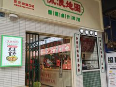 -流浪地图剁椒卤汁拌饭(未来城购物广场店)