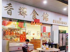 -香辉食馆(新兴路店)