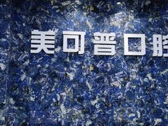 -美可普口腔医院(东街分店)